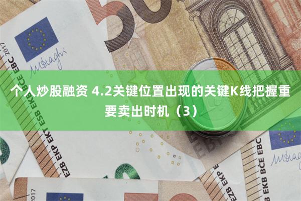 个人炒股融资 4.2关键位置出现的关键K线把握重要卖出时机（3）