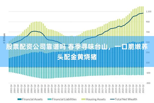 股票配资公司靠谱吗 春季寻味台山，一口脆嫩荞头配金黄烧猪