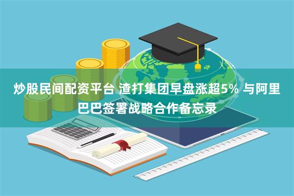 炒股民间配资平台 渣打集团早盘涨超5% 与阿里巴巴签署战略合作备忘录