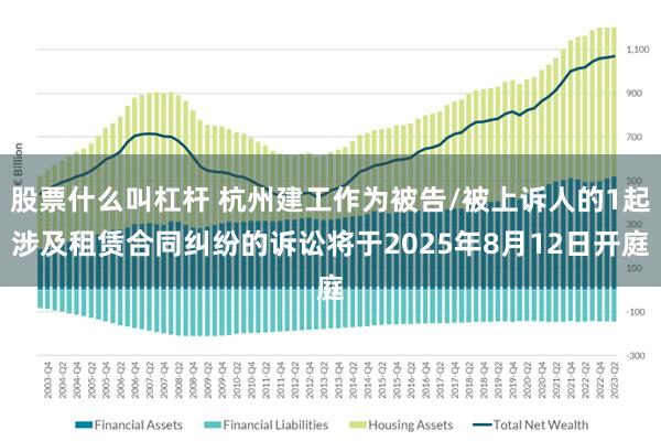 股票什么叫杠杆 杭州建工作为被告/被上诉人的1起涉及租赁合同纠纷的诉讼将于2025年8月12日开庭