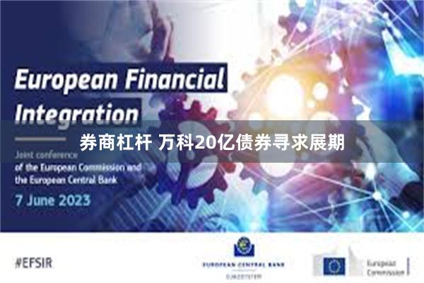 券商杠杆 万科20亿债券寻求展期