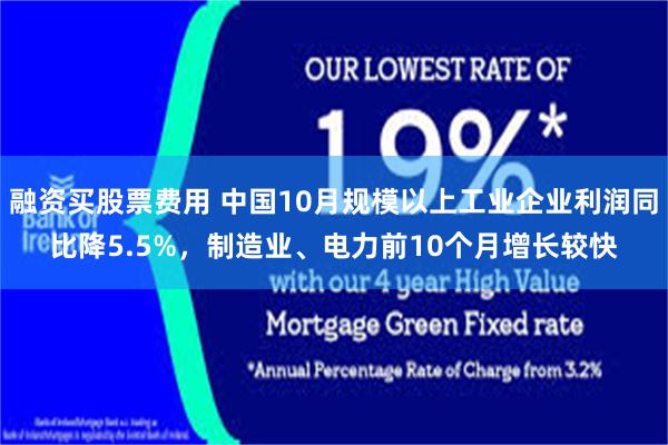 融资买股票费用 中国10月规模以上工业企业利润同比降5.5%,制造业、电力前10个月增长较快