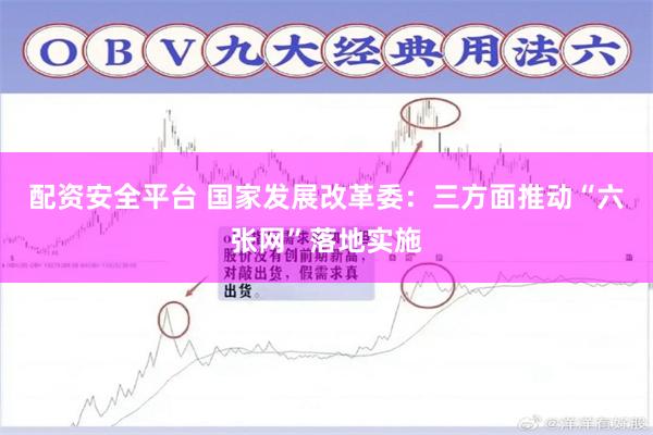 配资安全平台 国家发展改革委：三方面推动“六张网”落地实施