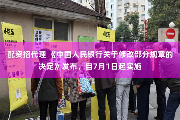 配资招代理 《中国人民银行关于修改部分规章的决定》发布，自7月1日起实施