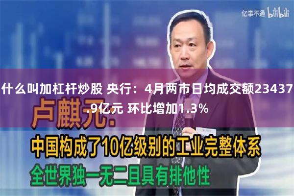 什么叫加杠杆炒股 央行：4月两市日均成交额23437.9亿元 环比增加1.3%