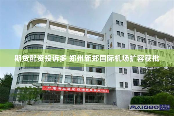 期货配资投诉多 郑州新郑国际机场扩容获批