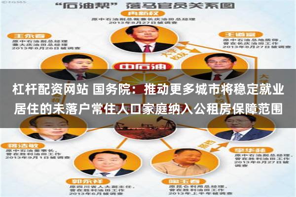 杠杆配资网站 国务院：推动更多城市将稳定就业居住的未落户常住人口家庭纳入公租房保障范围