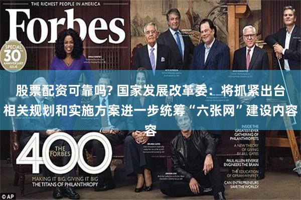 股票配资可靠吗? 国家发展改革委：将抓紧出台相关规划和实施方案进一步统筹“六张网”建设内容
