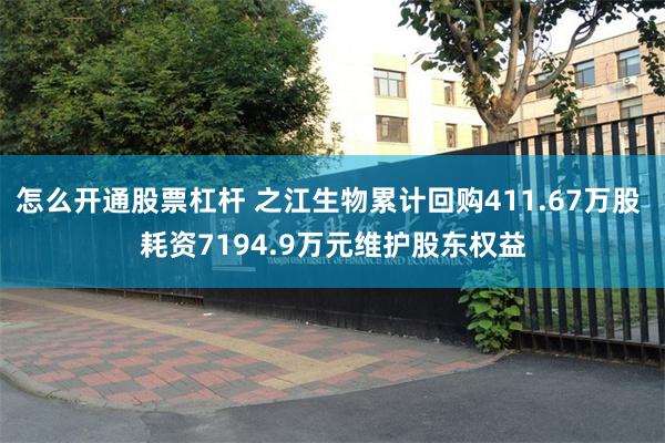 怎么开通股票杠杆 之江生物累计回购411.67万股 耗资7194.9万元维护股东权益
