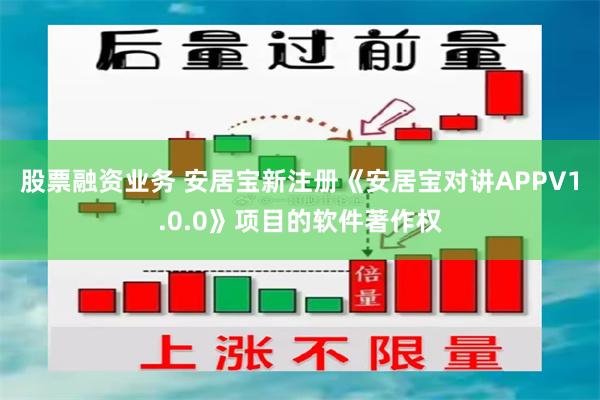 股票融资业务 安居宝新注册《安居宝对讲APPV1.0.0》项目的软件著作权