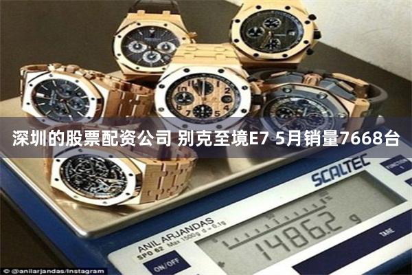 深圳的股票配资公司 别克至境E7 5月销量7668台