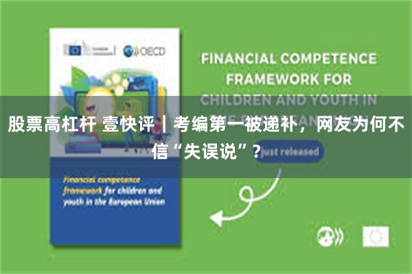 股票高杠杆 壹快评｜考编第一被递补，网友为何不信“失误说”？
