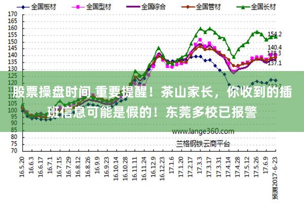 股票操盘时间 重要提醒！茶山家长，你收到的插班信息可能是假的！东莞多校已报警