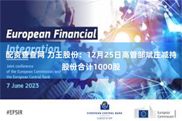 配资查查网 力王股份：12月25日高管邹斌庄减持股份合计1000股