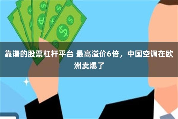 靠谱的股票杠杆平台 最高溢价6倍,中国空调在欧洲卖爆了