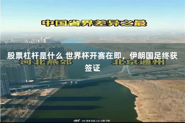 股票杠杆是什么 世界杯开赛在即，伊朗国足终获签证