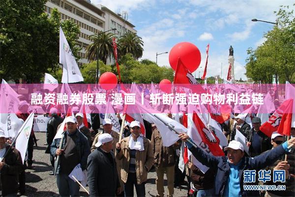 融资融券股票 漫画丨斩断强迫购物利益链