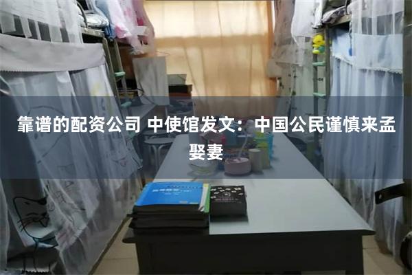 靠谱的配资公司 中使馆发文：中国公民谨慎来孟娶妻