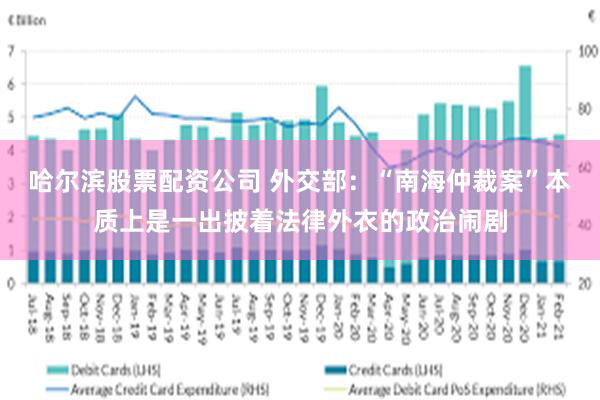 哈尔滨股票配资公司 外交部：“南海仲裁案”本质上是一出披着法律外衣的政治闹剧