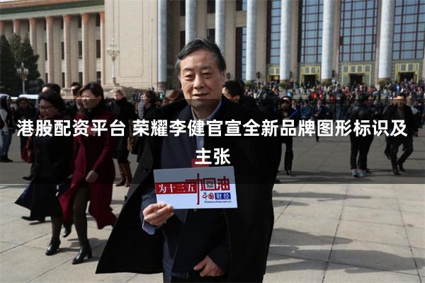 港股配资平台 荣耀李健官宣全新品牌图形标识及主张