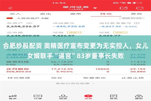 合肥炒股配资 奥精医疗宣布变更为无实控人，女儿女婿联手“逼宫”83岁董事长失败
