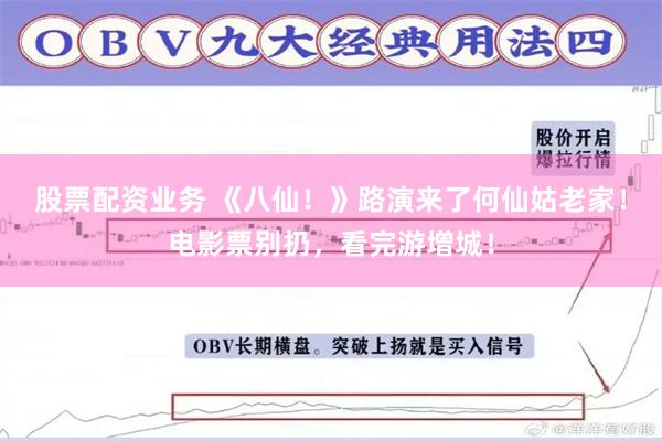 股票配资业务 《八仙！》路演来了何仙姑老家！电影票别扔，看完游增城！