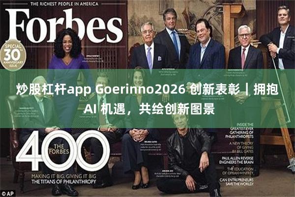 炒股杠杆app Goerinno2026 创新表彰｜拥抱 AI 机遇，共绘创新图景