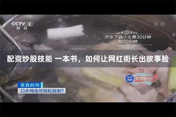配资炒股技能 一本书，如何让网红街长出故事脸