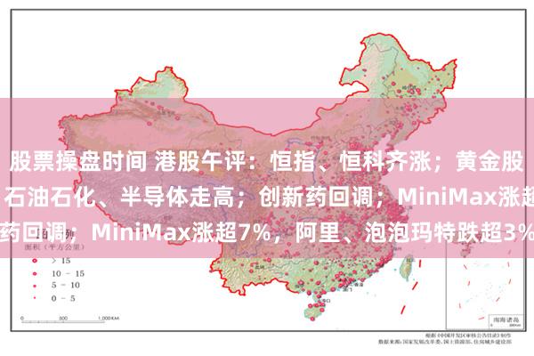股票操盘时间 港股午评：恒指、恒科齐涨；黄金股、锂业股大涨；造纸、石油石化、半导体走高；创新药回调；MiniMax涨超7%，阿里、泡泡玛特跌超3%