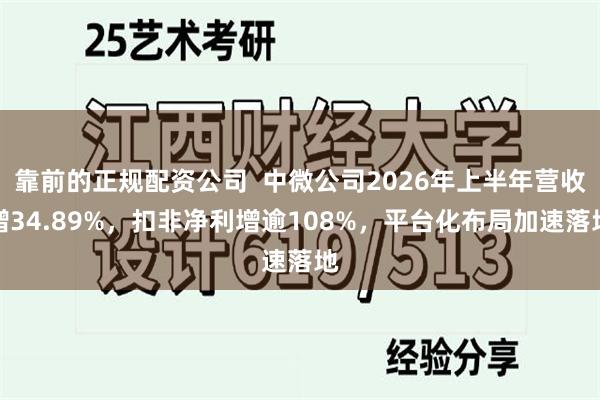 靠前的正规配资公司  中微公司2026年上半年营收增34.89%，扣非净利增逾108%，平台化布局加速落地