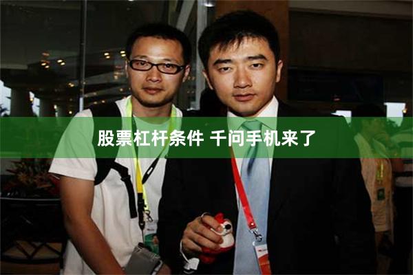股票杠杆条件 千问手机来了