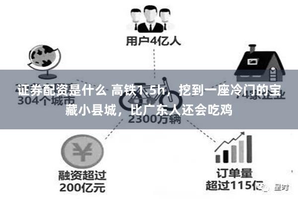 证券配资是什么 高铁1.5h，挖到一座冷门的宝藏小县城，比广东人还会吃鸡
