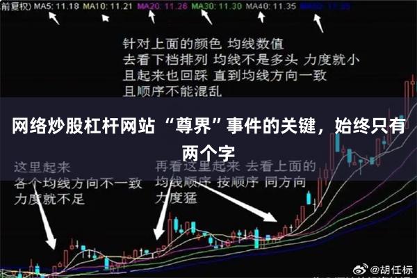 网络炒股杠杆网站 “尊界”事件的关键,始终只有两个字