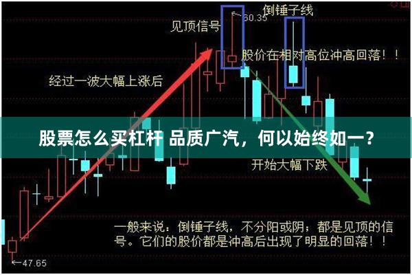 股票怎么买杠杆 品质广汽，何以始终如一？