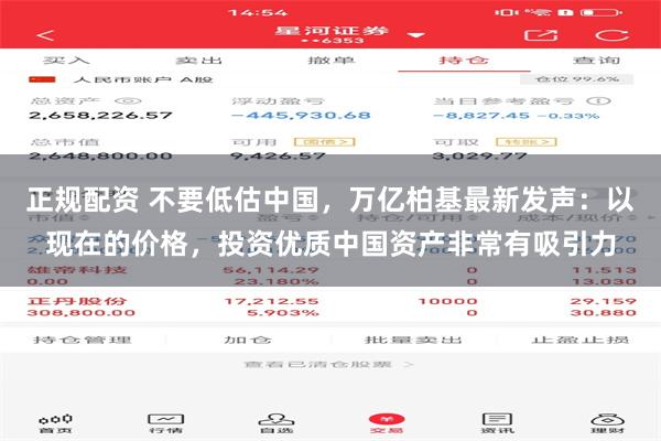 正规配资 不要低估中国，万亿柏基最新发声：以现在的价格，投资优质中国资产非常有吸引力