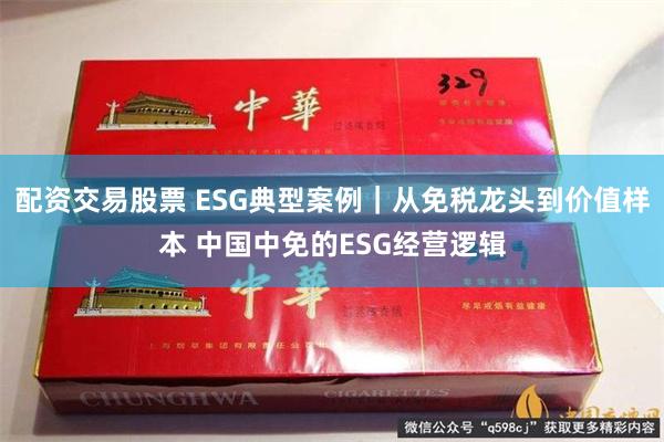 配资交易股票 ESG典型案例｜从免税龙头到价值样本 中国中免的ESG经营逻辑