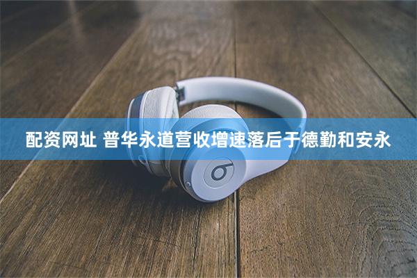 配资网址 普华永道营收增速落后于德勤和安永